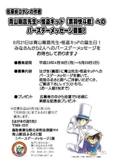 青山先生・怪盗キッドへのバースデーメッセージ募集！|青山剛昌ふるさと館