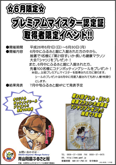 プレミアムマイスター認定証取得者限定イベント|青山剛昌ふるさと館