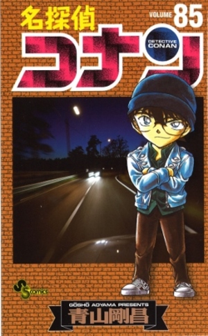 名探偵コナン第85巻発売 青山剛昌ふるさと館