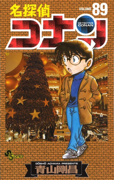 名探偵コナン８９巻発売 青山剛昌ふるさと館