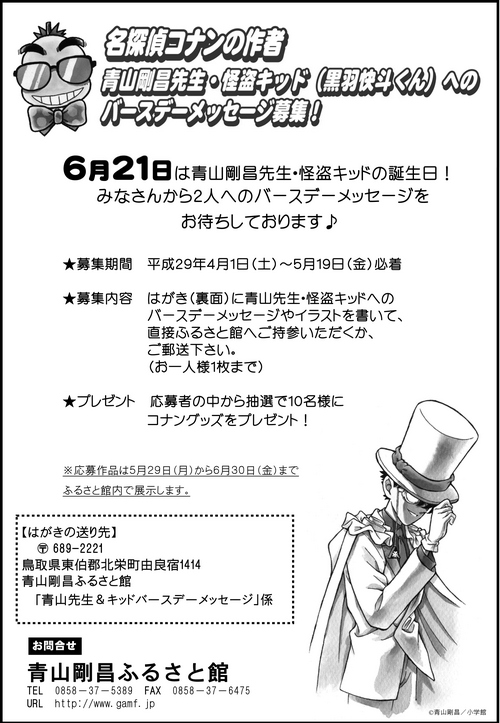 青山先生 怪盗キッドバースデーメッセージ募集 青山剛昌ふるさと館