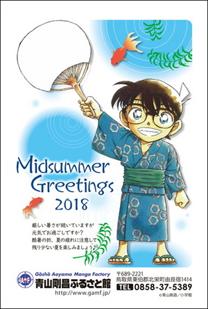 コナンイラスト入り暑中見舞いはがきをお届けします♪|青山剛昌ふるさと館