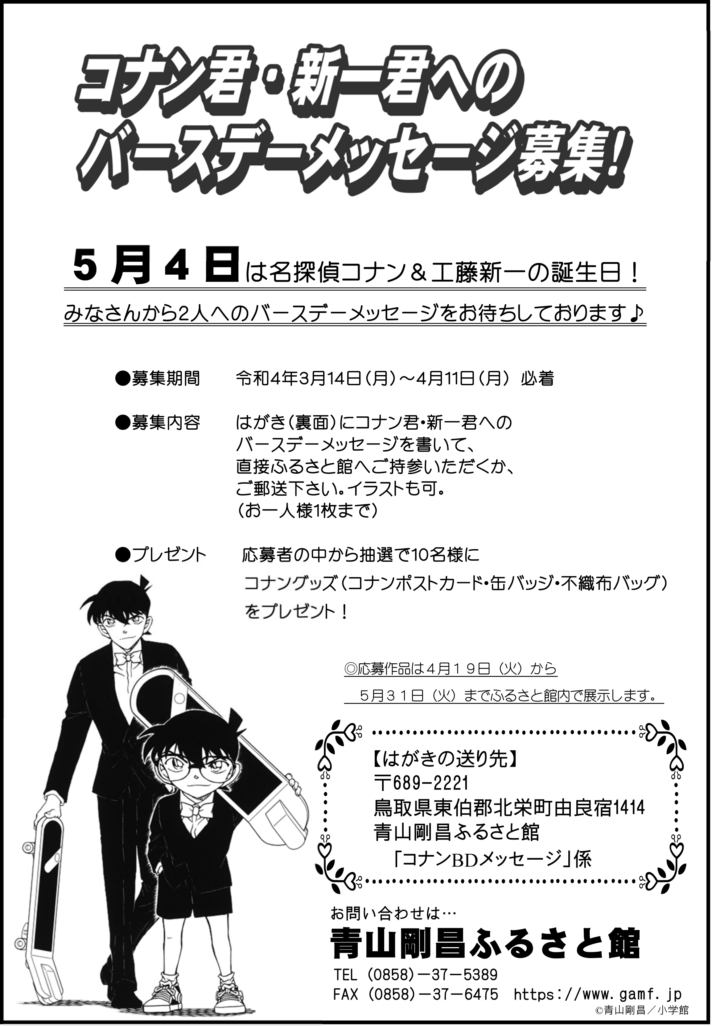 イベント終了 コナン 新一バースデーメッセージ募集 青山剛昌ふるさと館