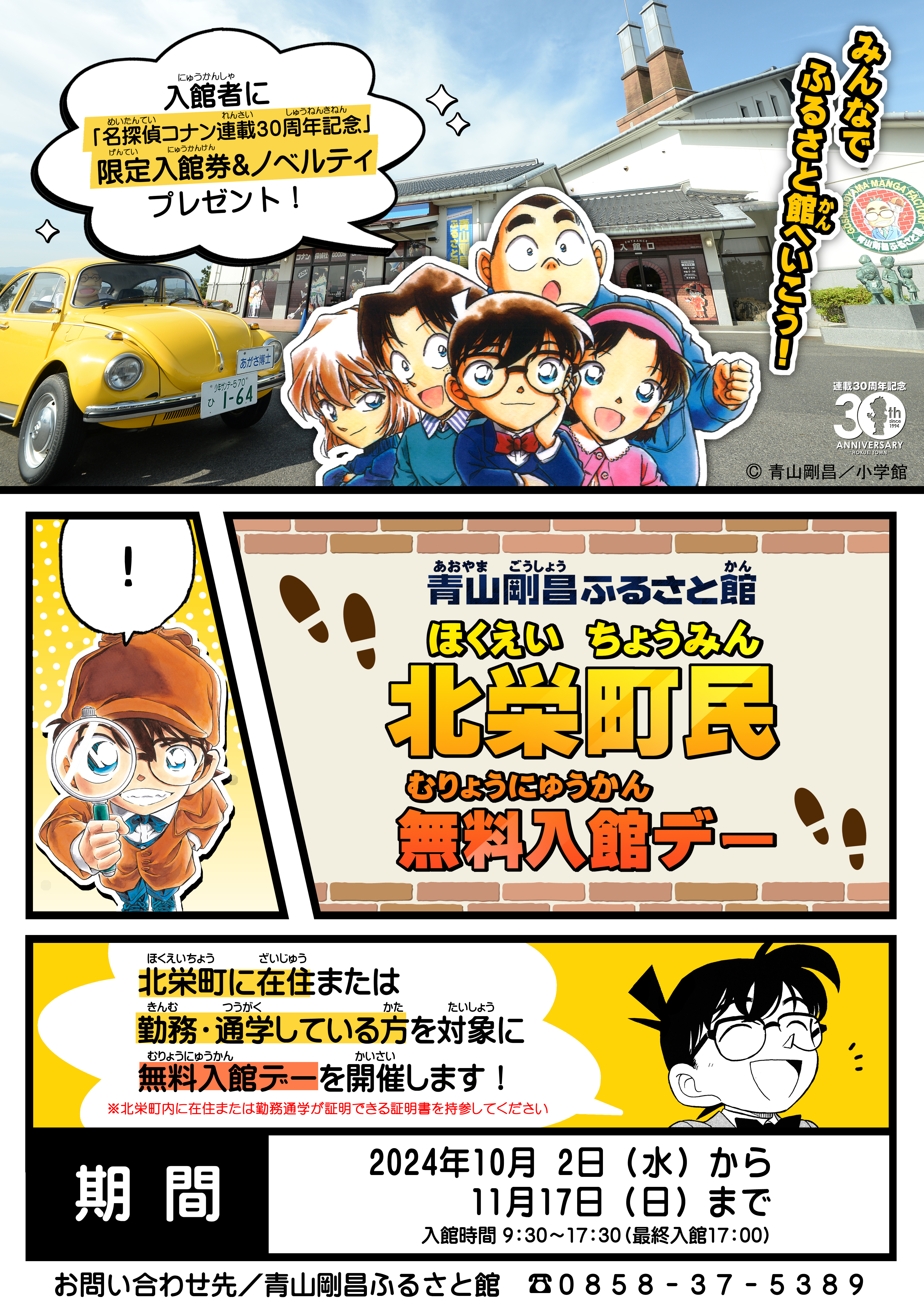 北栄町民＆北栄町内勤務・通学している方限定入館無料デー！