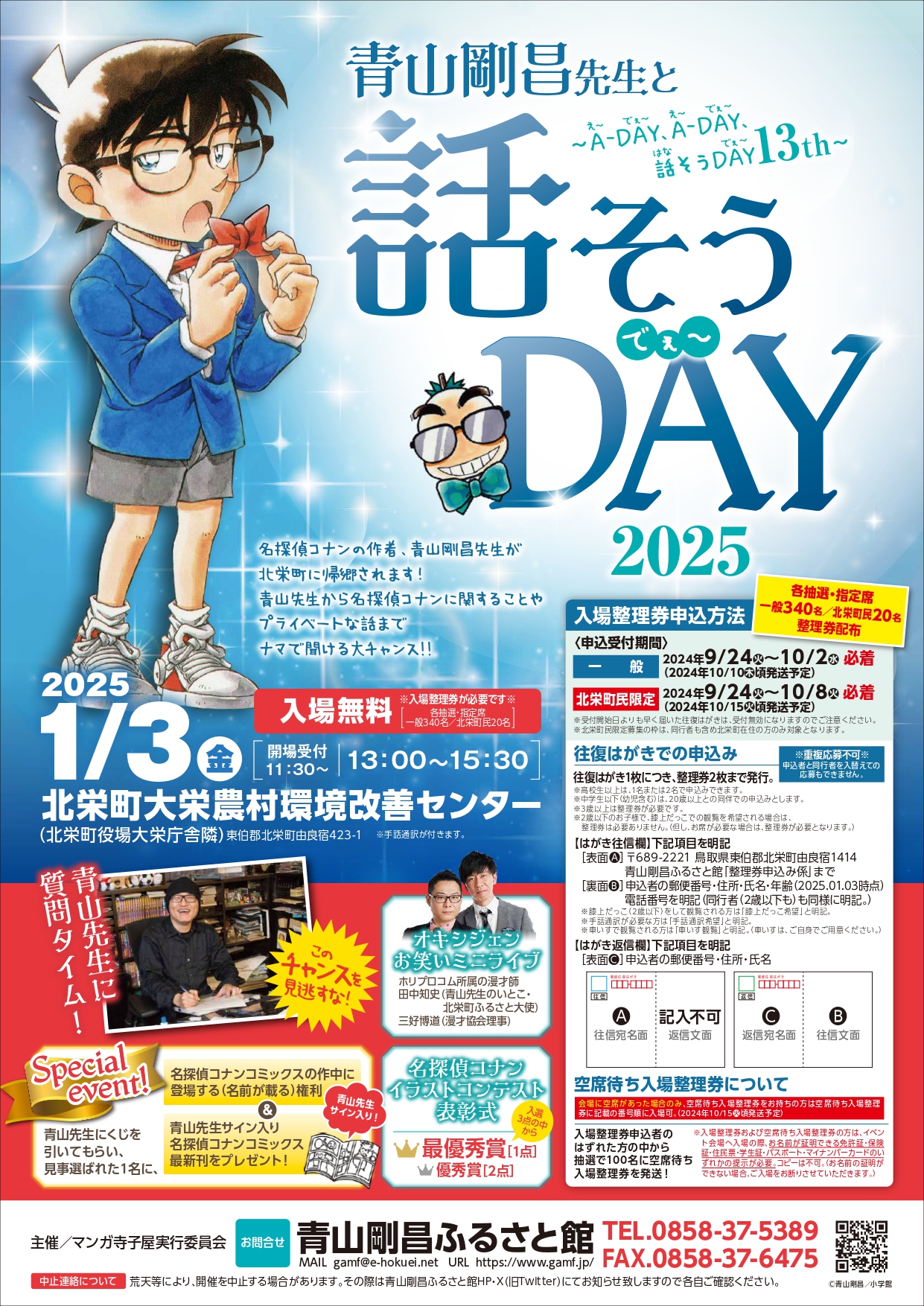 【受付終了】青山剛昌先生と話そうDAY2025