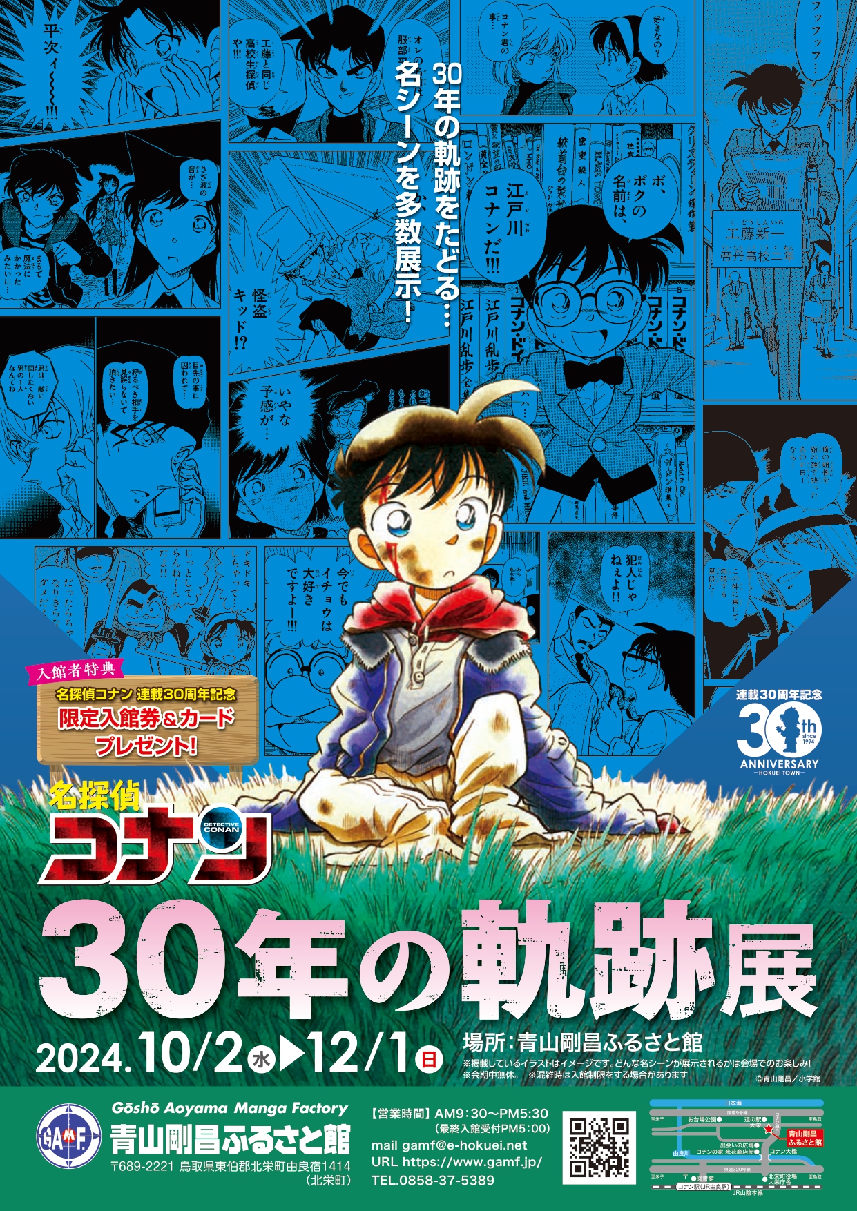 特別原画展2024-2025　第4期「名探偵コナン  30年の軌跡展」限定チケット＆カード！