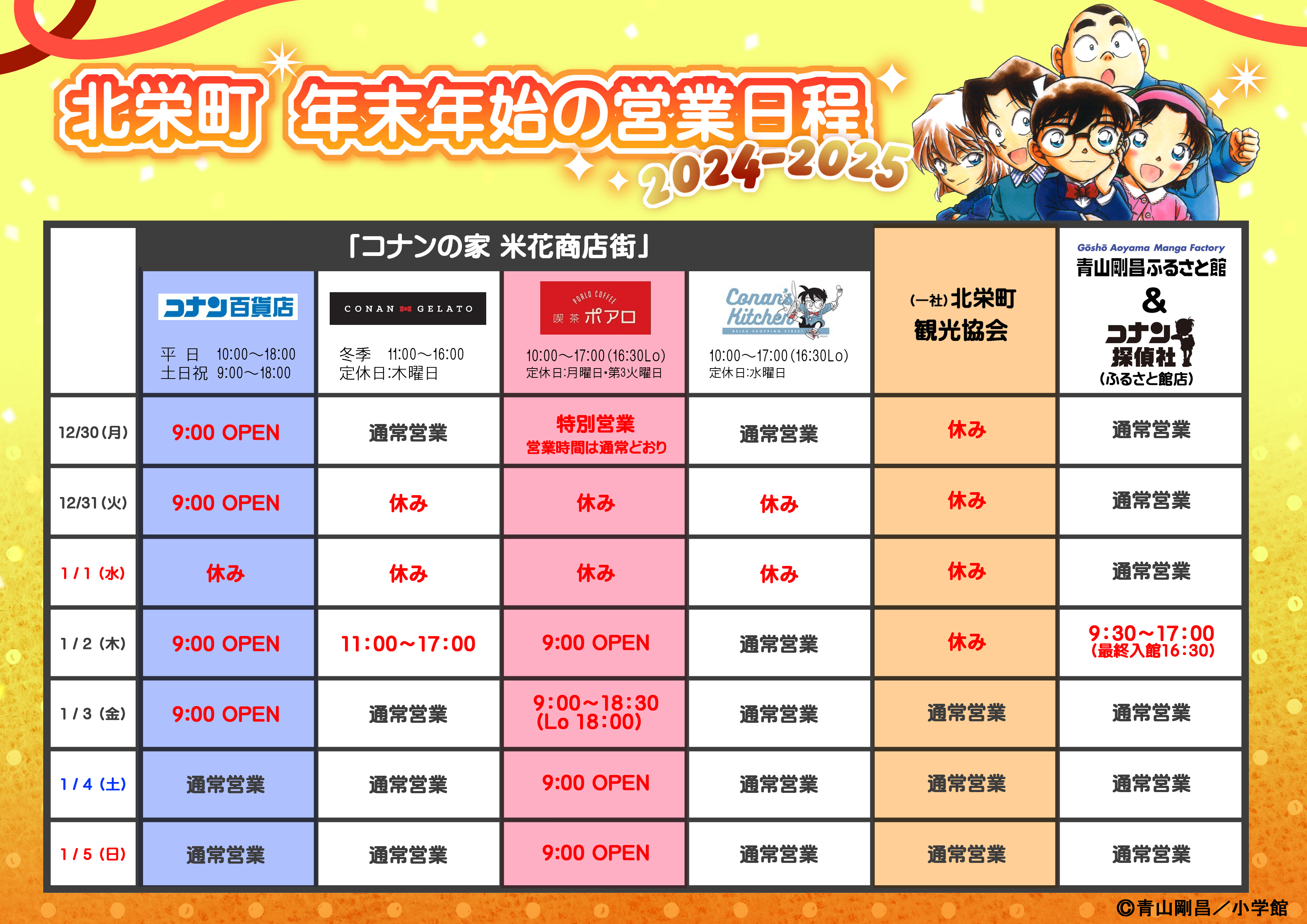 北栄町各店舗の年末年始の営業日程ついて