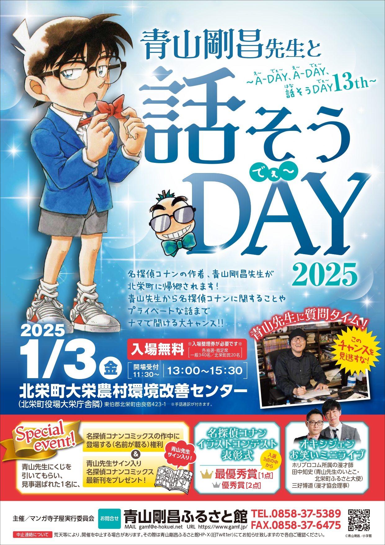 青山剛昌先生と話そうDAY2025の会場等について