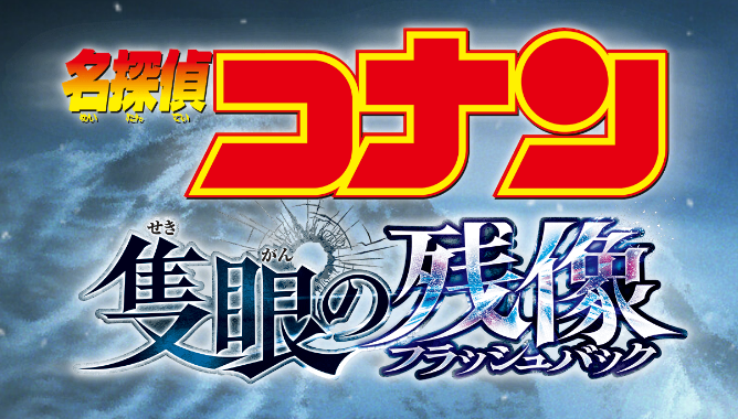 ■劇場版名探偵コナン「隻眼の残像」