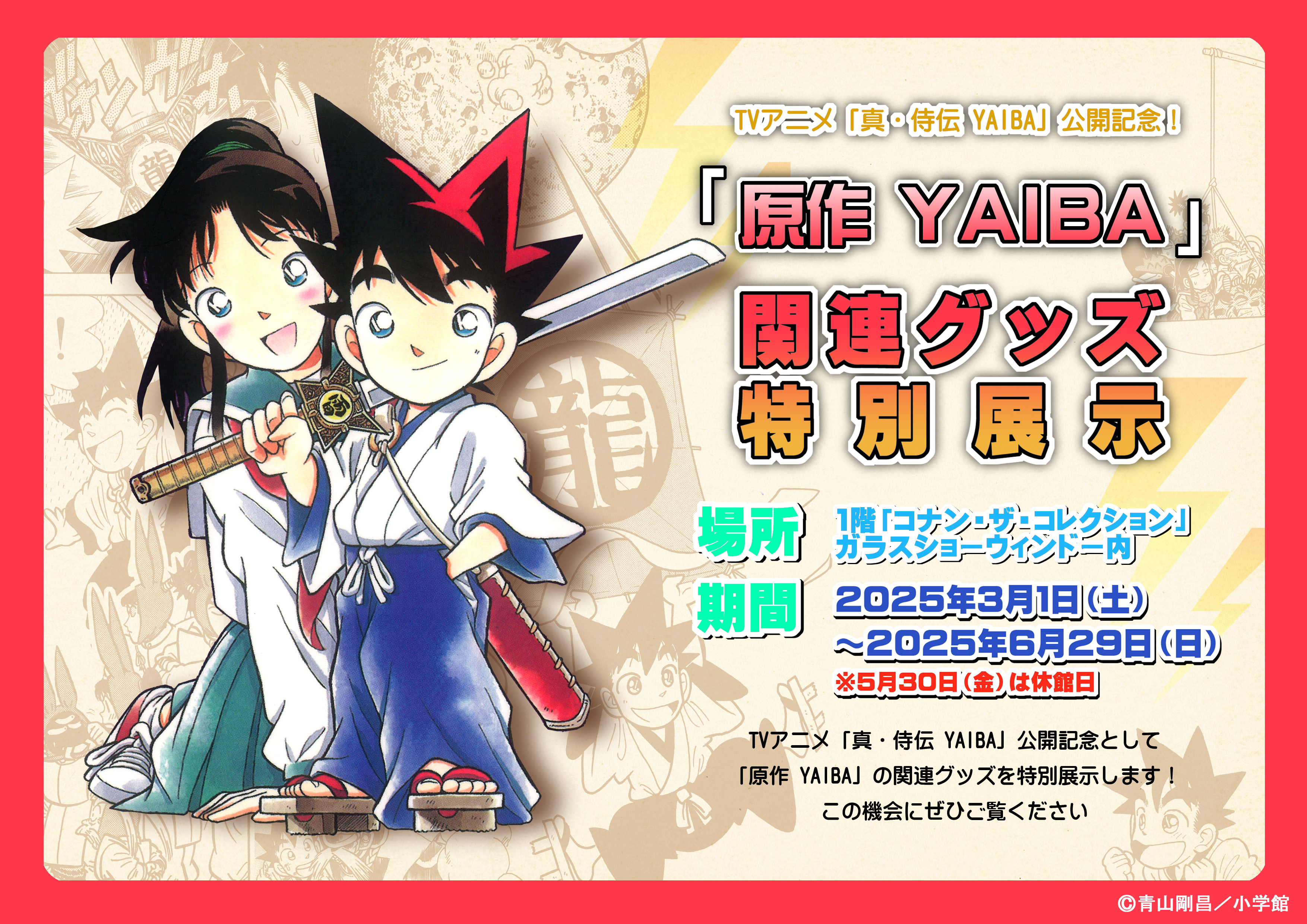 【グッズ展示】「原作 YAIBA」に関する展示