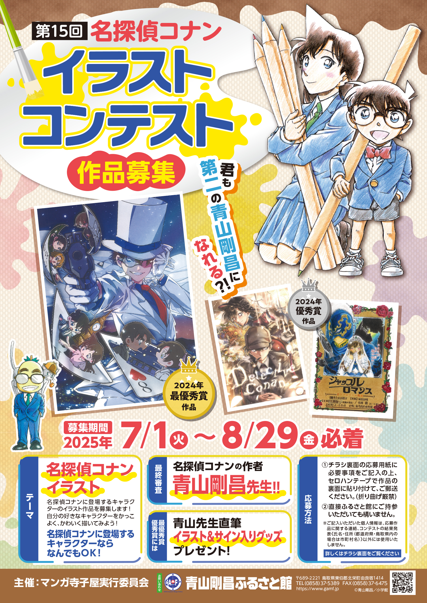 イベント情報|青山剛昌ふるさと館