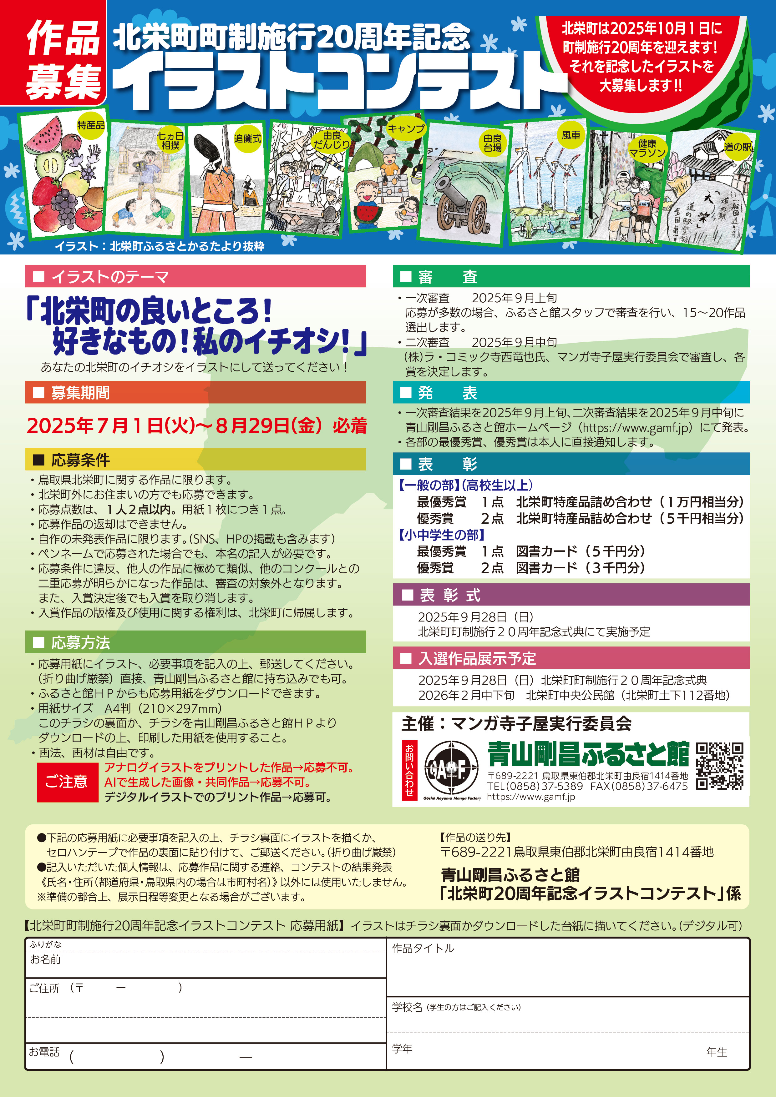【終了】北栄町町制施行20周年記念イラストコンテスト作品募集！