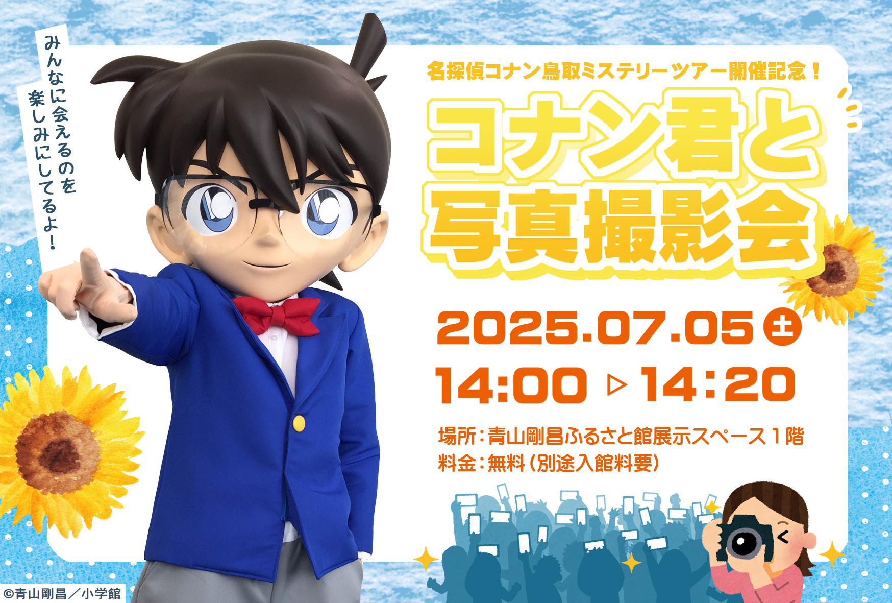 イベント情報|青山剛昌ふるさと館
