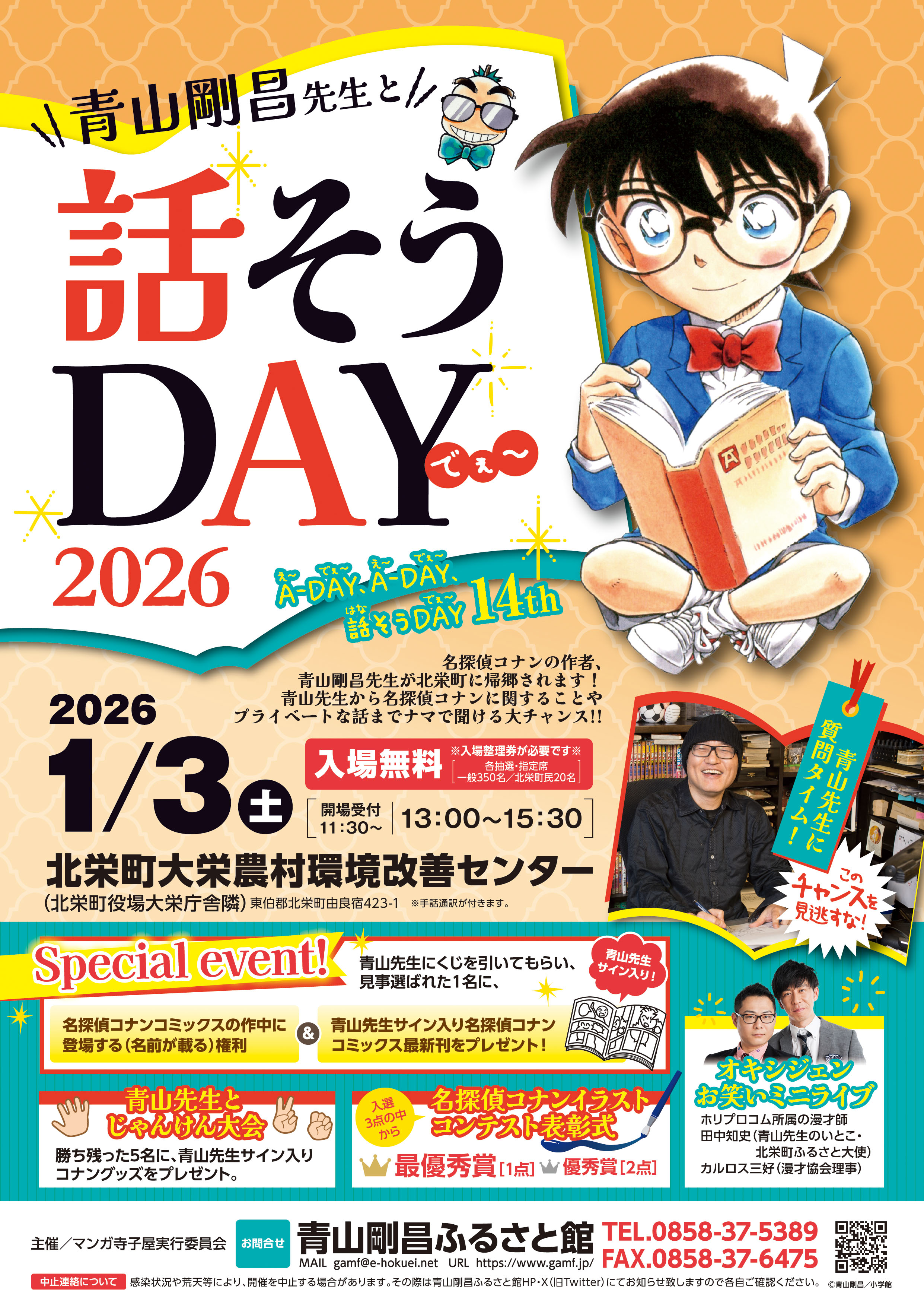 終了】【会場図追加しました！】青山剛昌先生と話そうDAY2026|青山剛昌