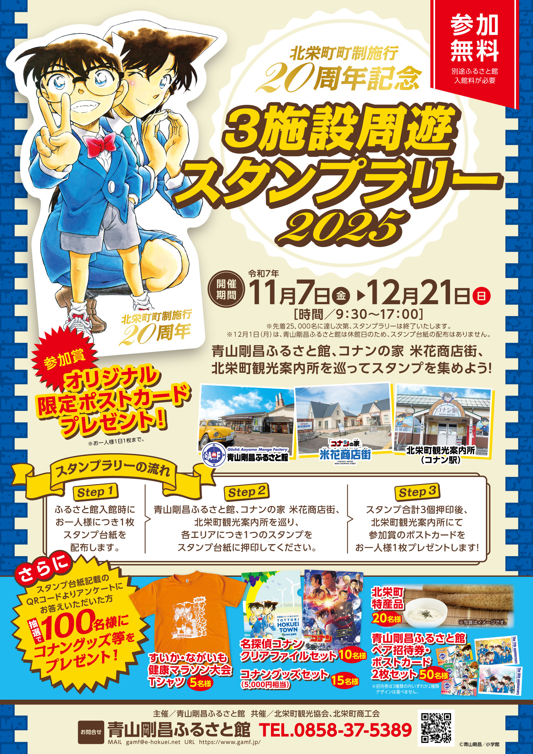 終了】北栄町町制施行20周年イベント！|青山剛昌ふるさと館