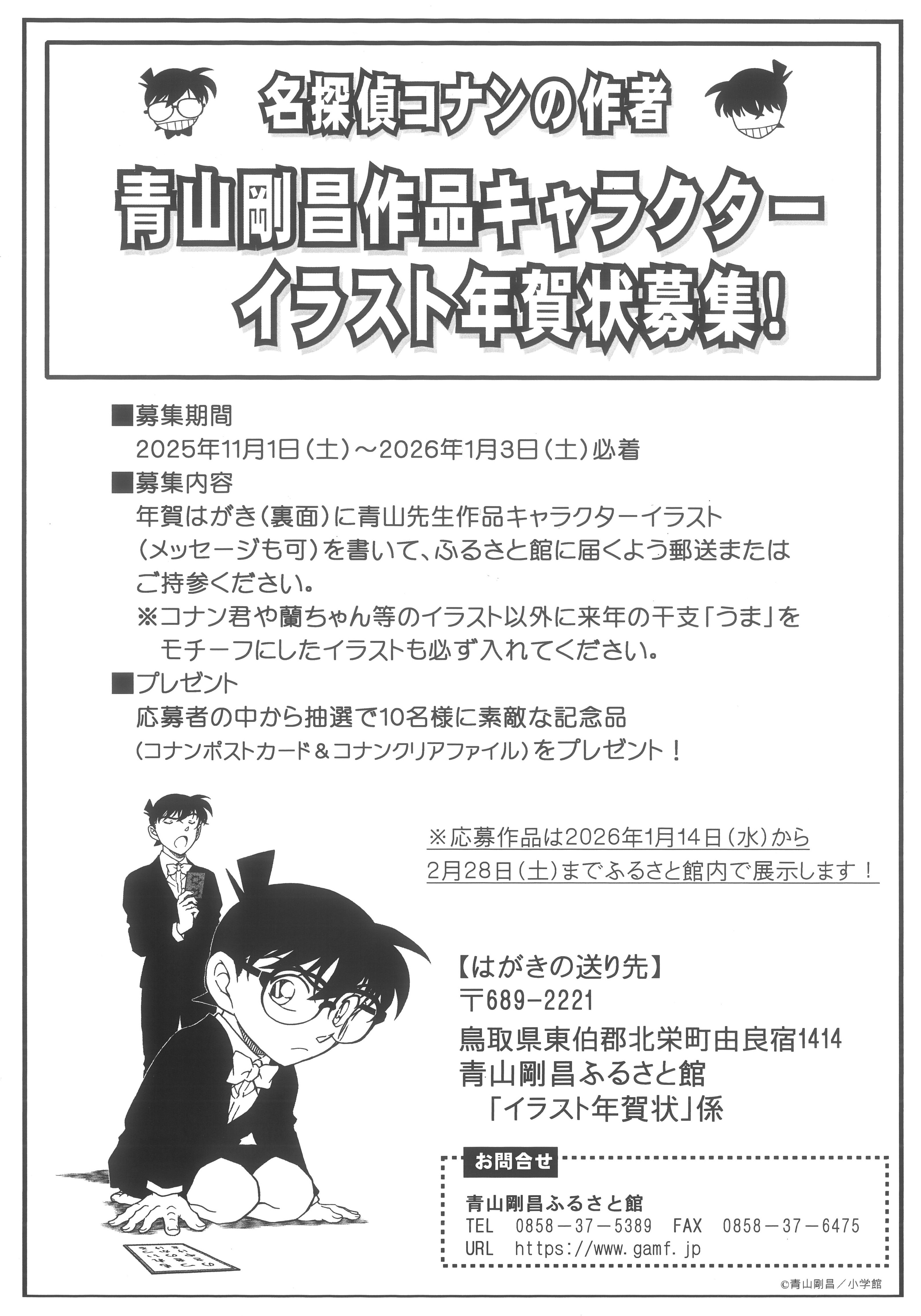 イベント情報|青山剛昌ふるさと館
