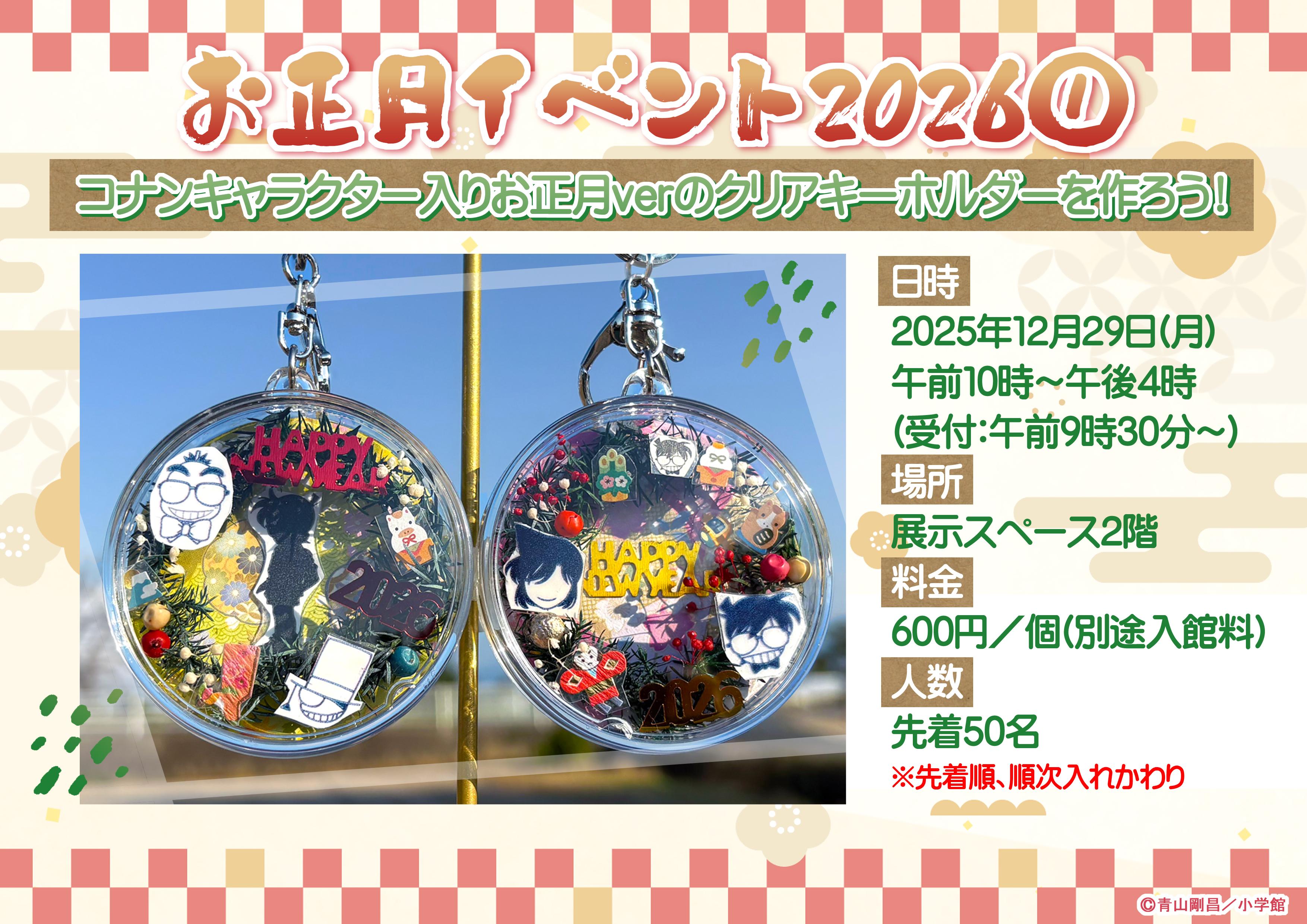 イベント情報|青山剛昌ふるさと館