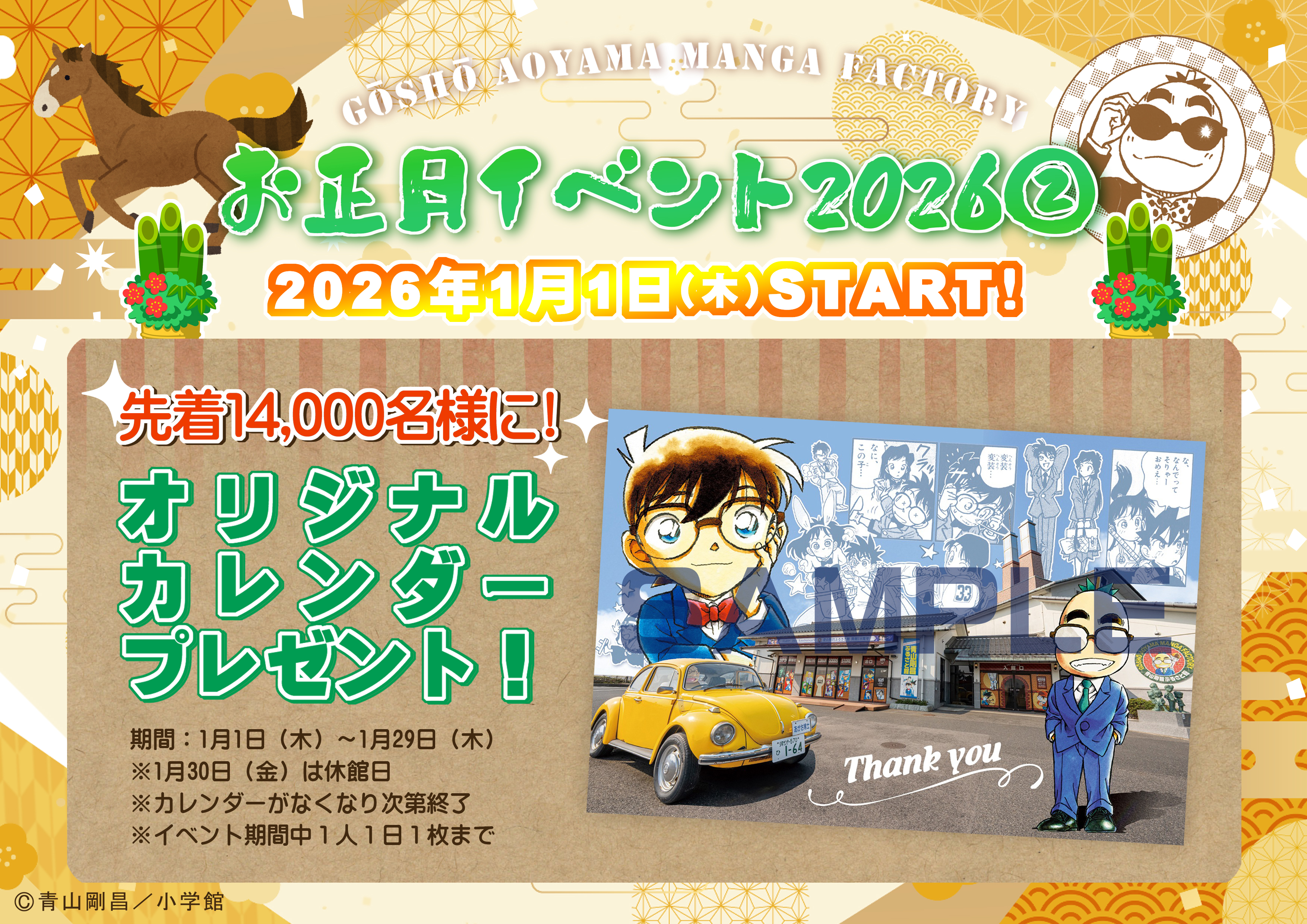 終了】お正月イベント②カレンダープレゼント！|青山剛昌ふるさと館
