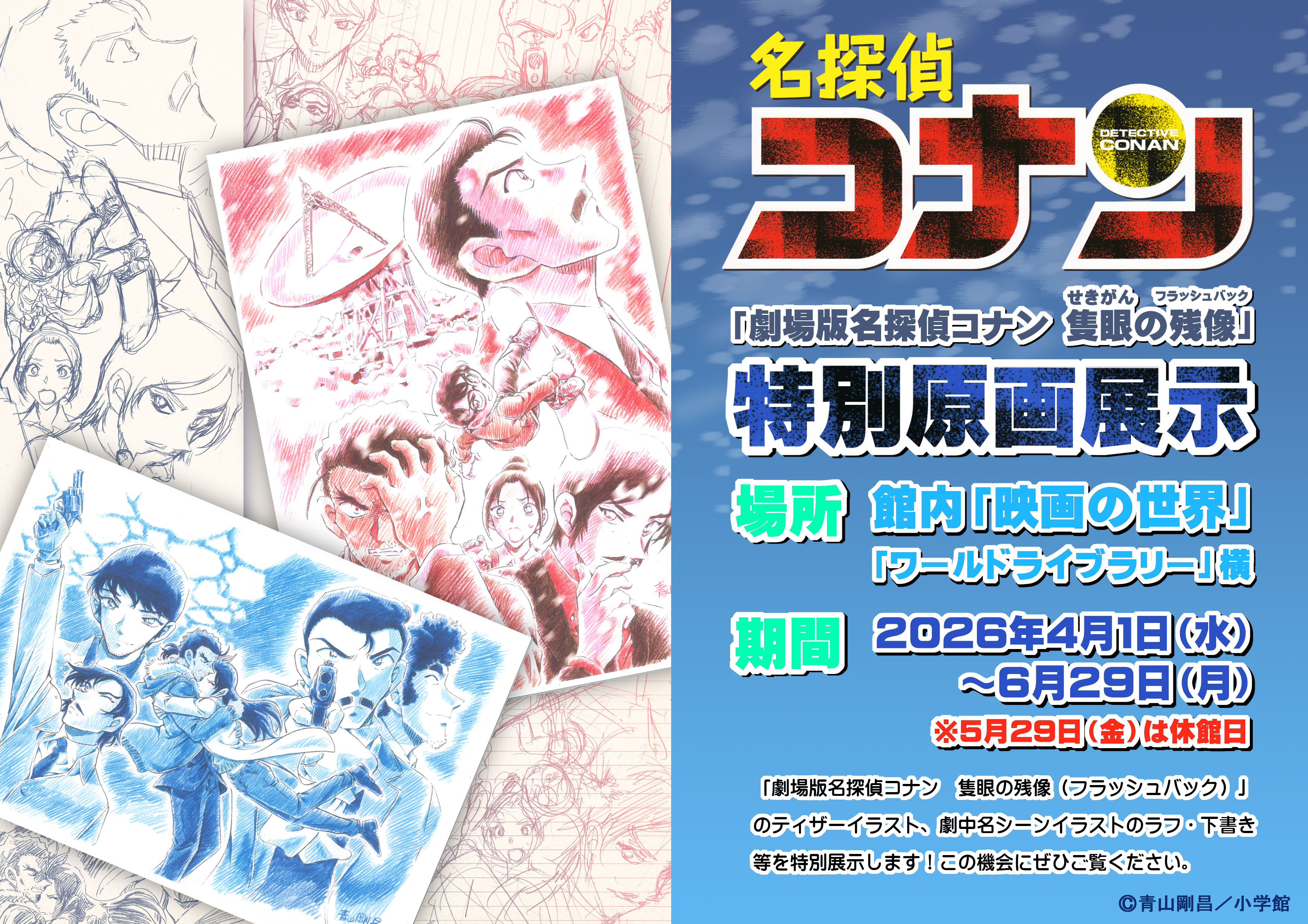 劇場版「名探偵コナン 隻眼の残像（フラッシュバック）」原画展示