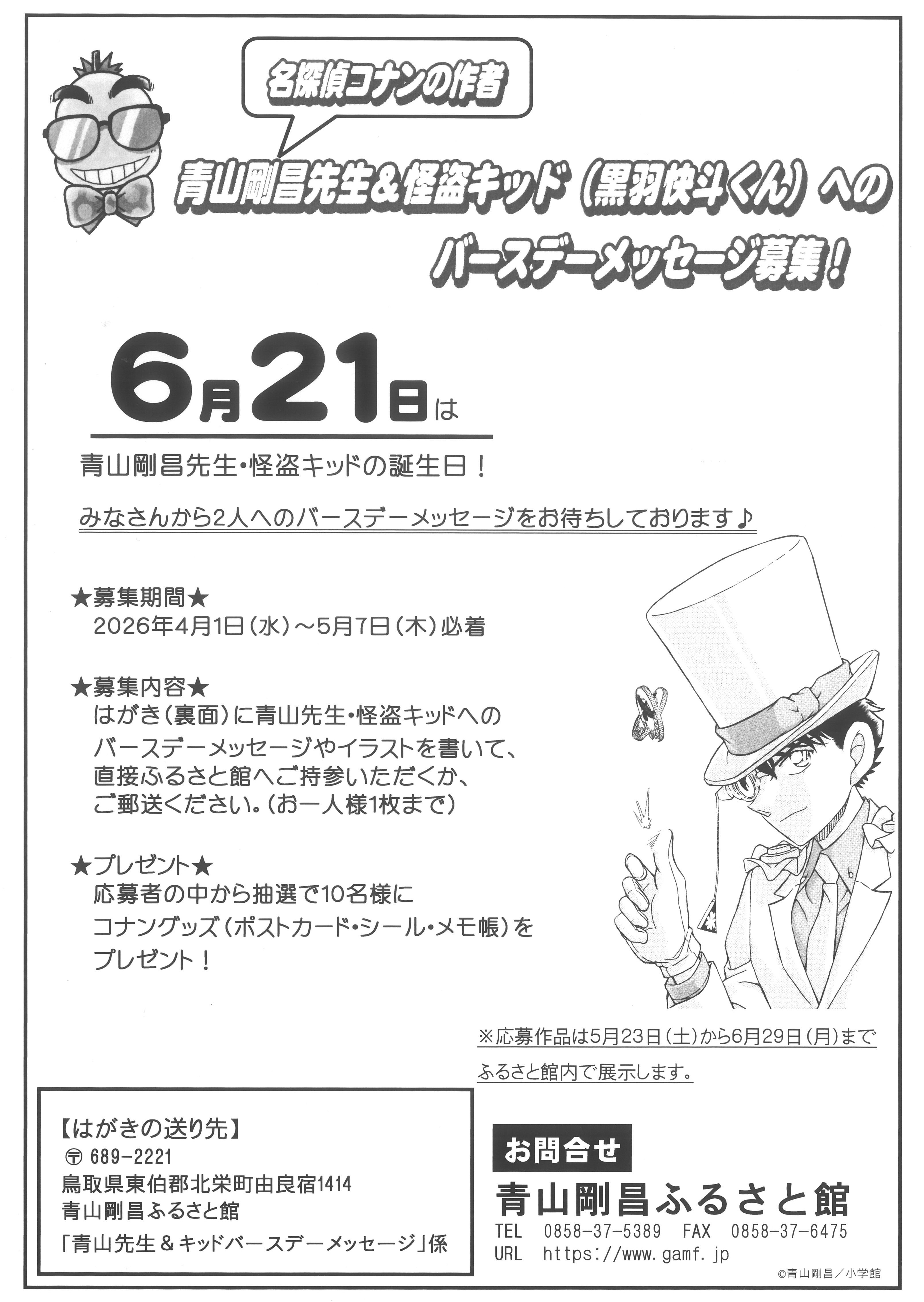 青山先生＆怪盗キッドバースデーメッセージ募集！