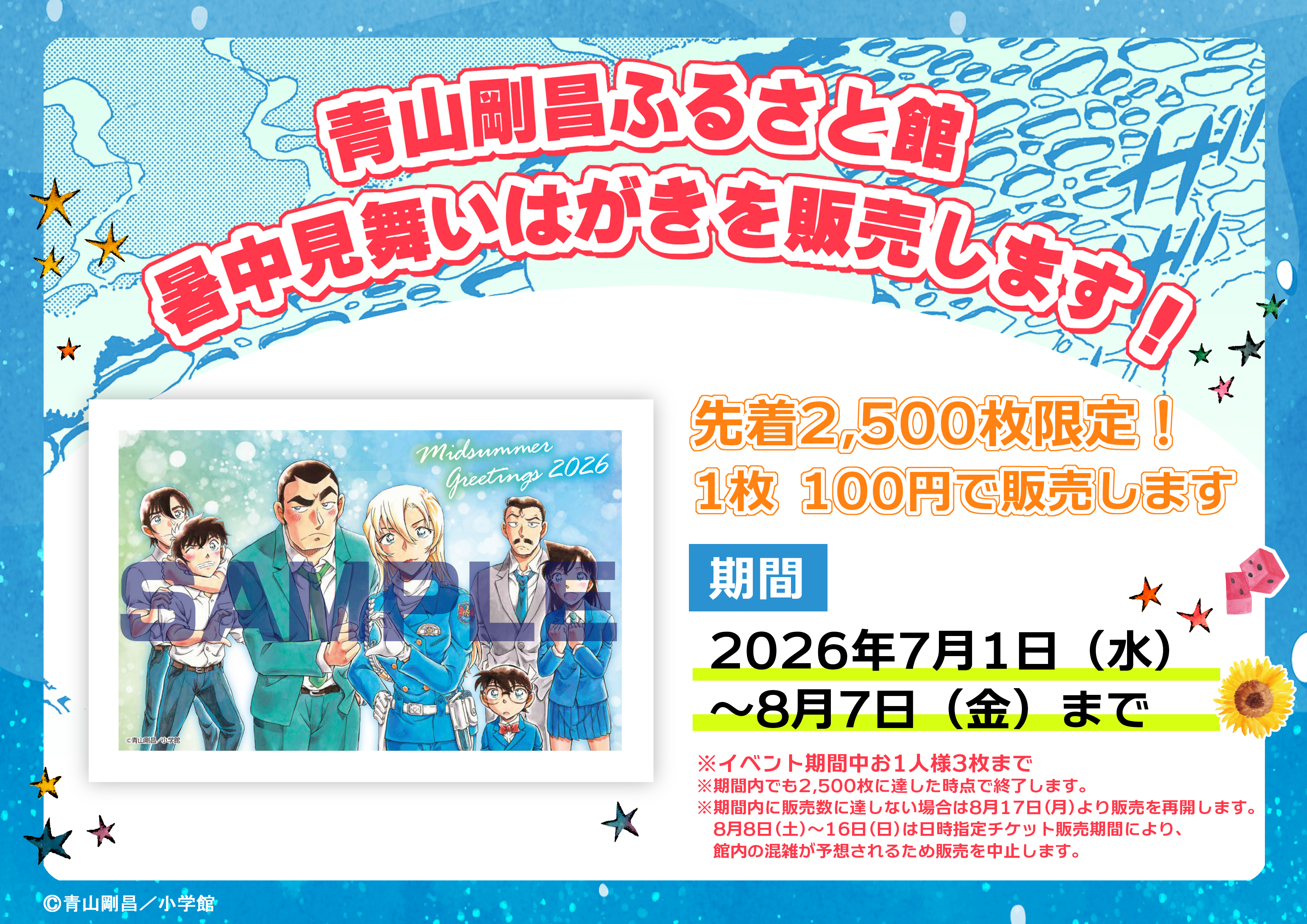 暑中見舞いはがき2026を販売します！