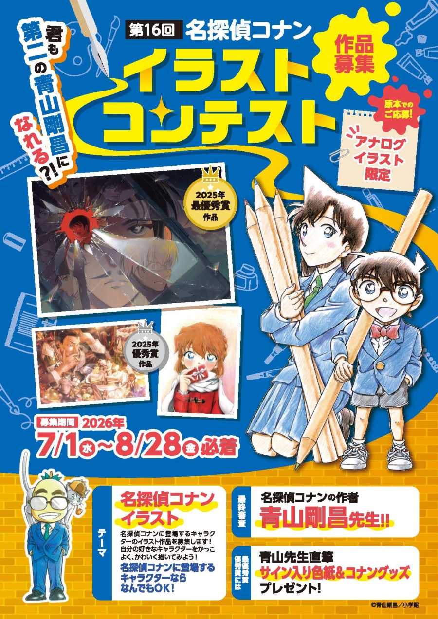 第16回名探偵コナンイラストコンテスト作品募集！