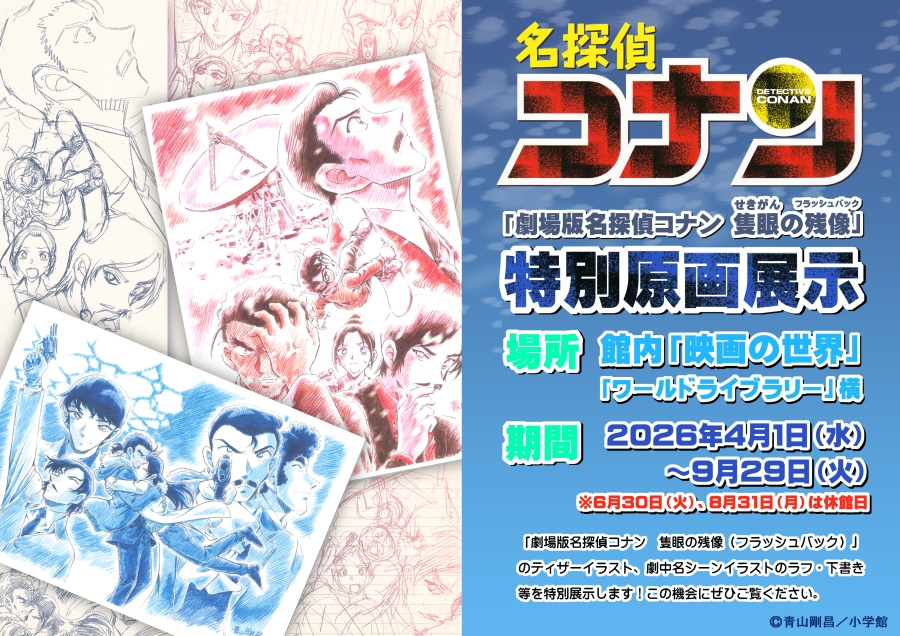 【期間延長】劇場版「名探偵コナン 隻眼の残像（フラッシュバック）」原画展示