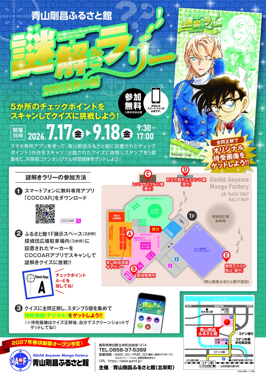 謎解きラリー～2026夏休み編～