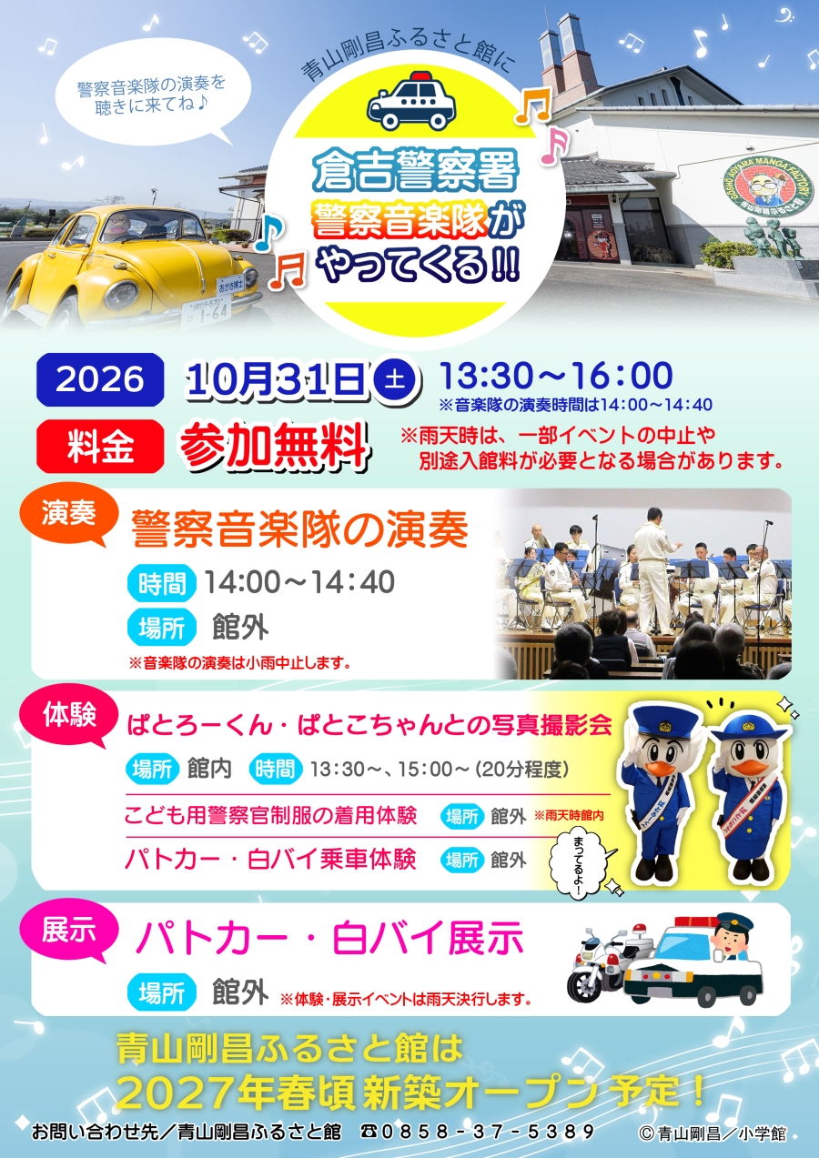 鳥取県警察音楽隊がやってくる！2026