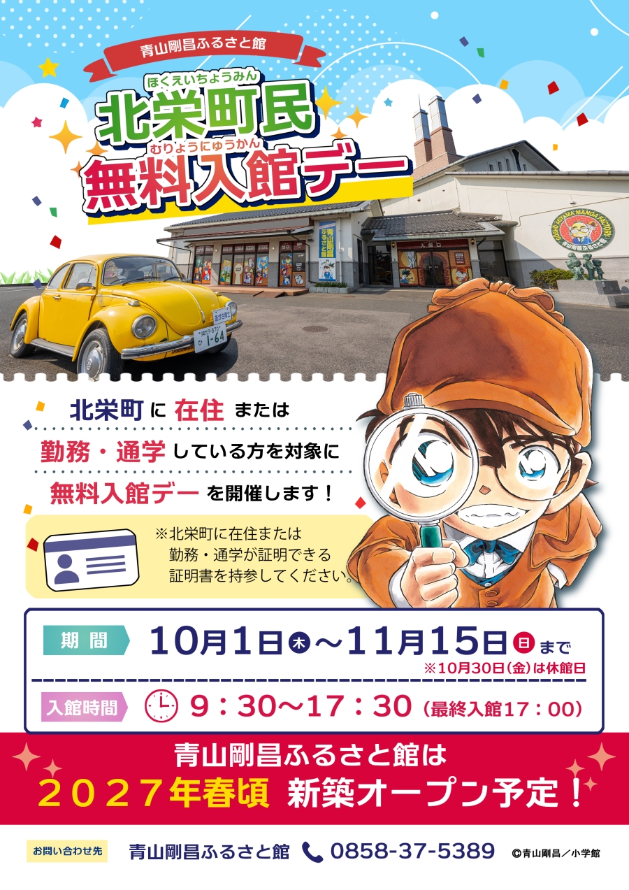 北栄町民＆北栄町内勤務・通学している方限定入館無料デー！