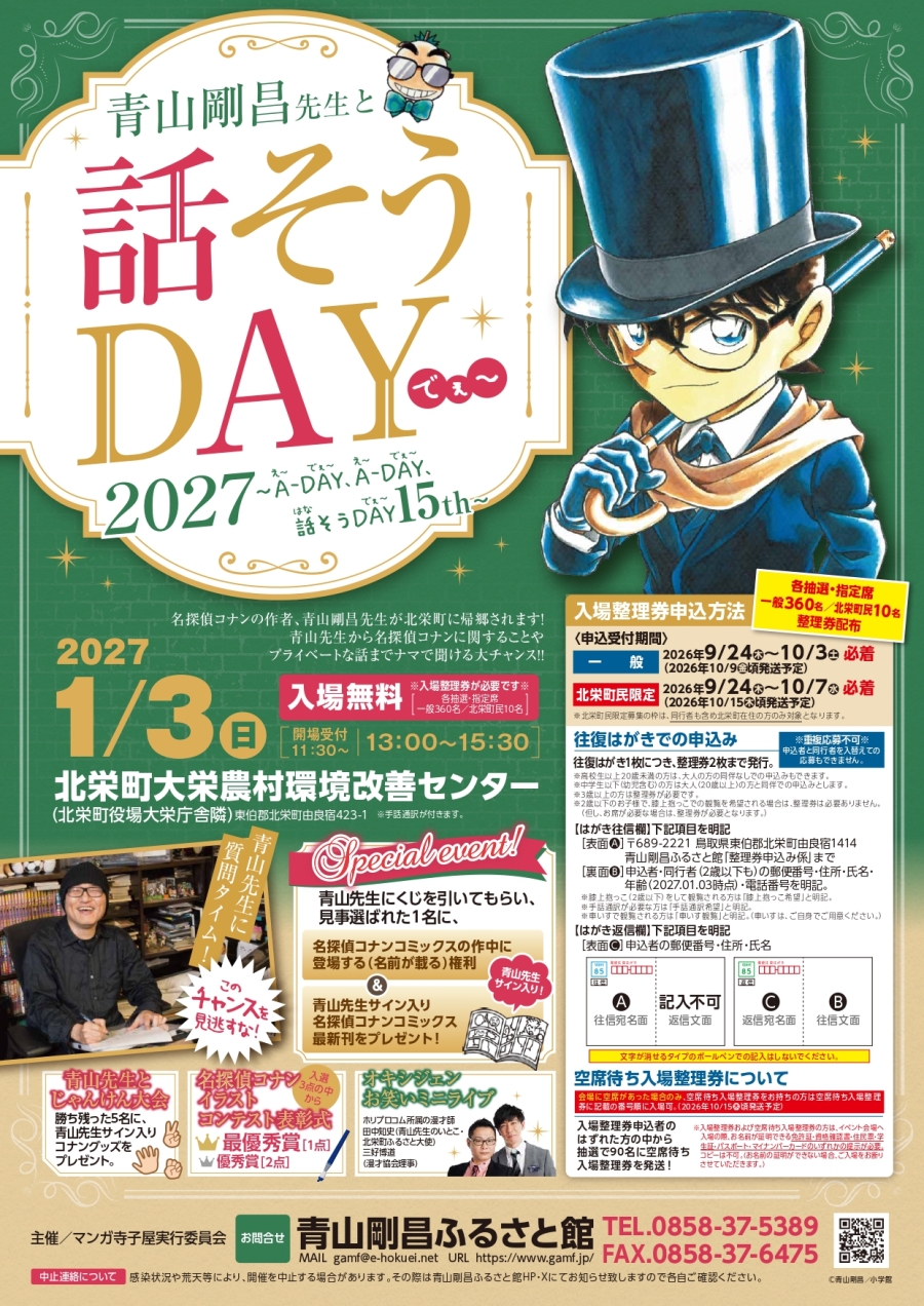 青山剛昌先生と話そうDAY2027