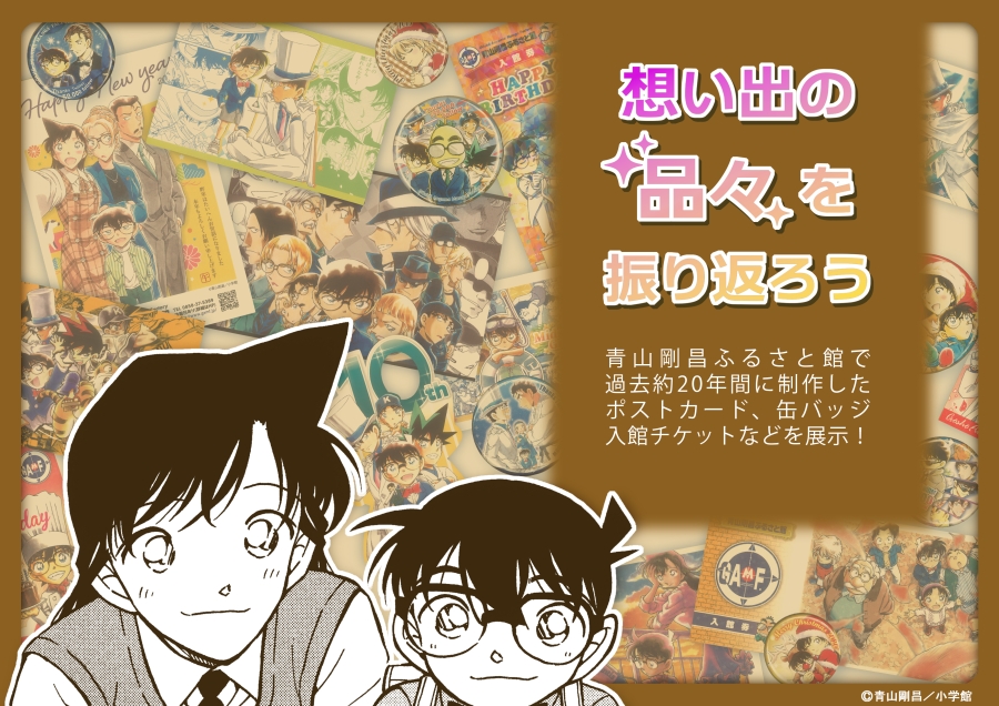 【特別展示】想い出の品々を振り返ろう！