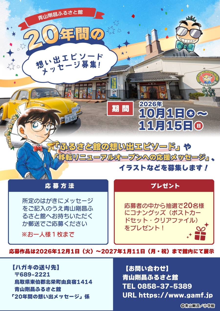 青山剛昌ふるさと館の想い出エピソード＆メッセージ大募集！