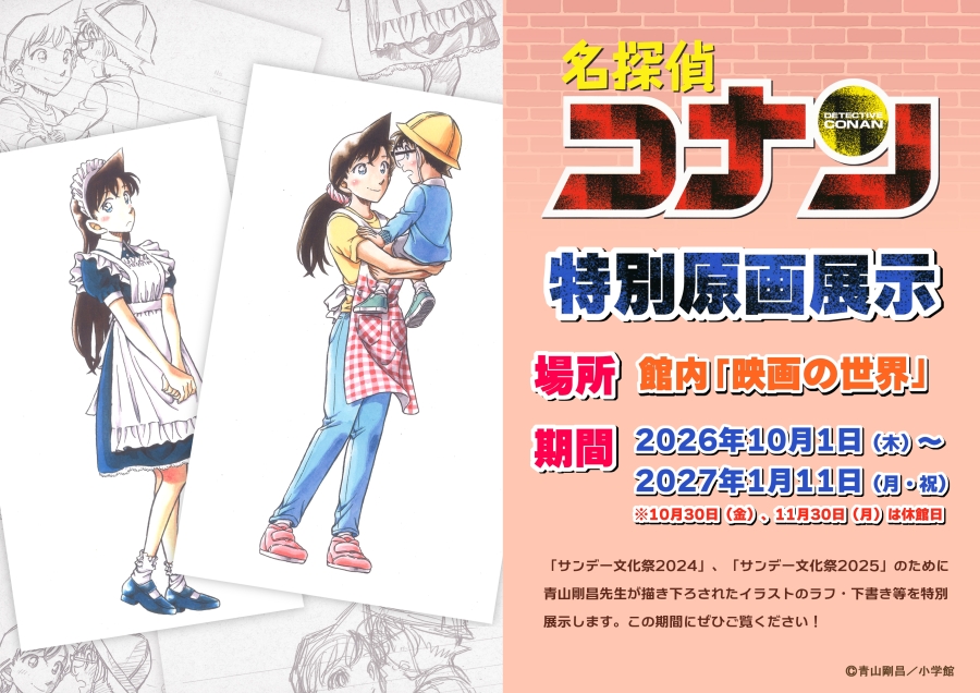 「サンデー文化祭2024」「サンデー文化祭2025」特別原画展示