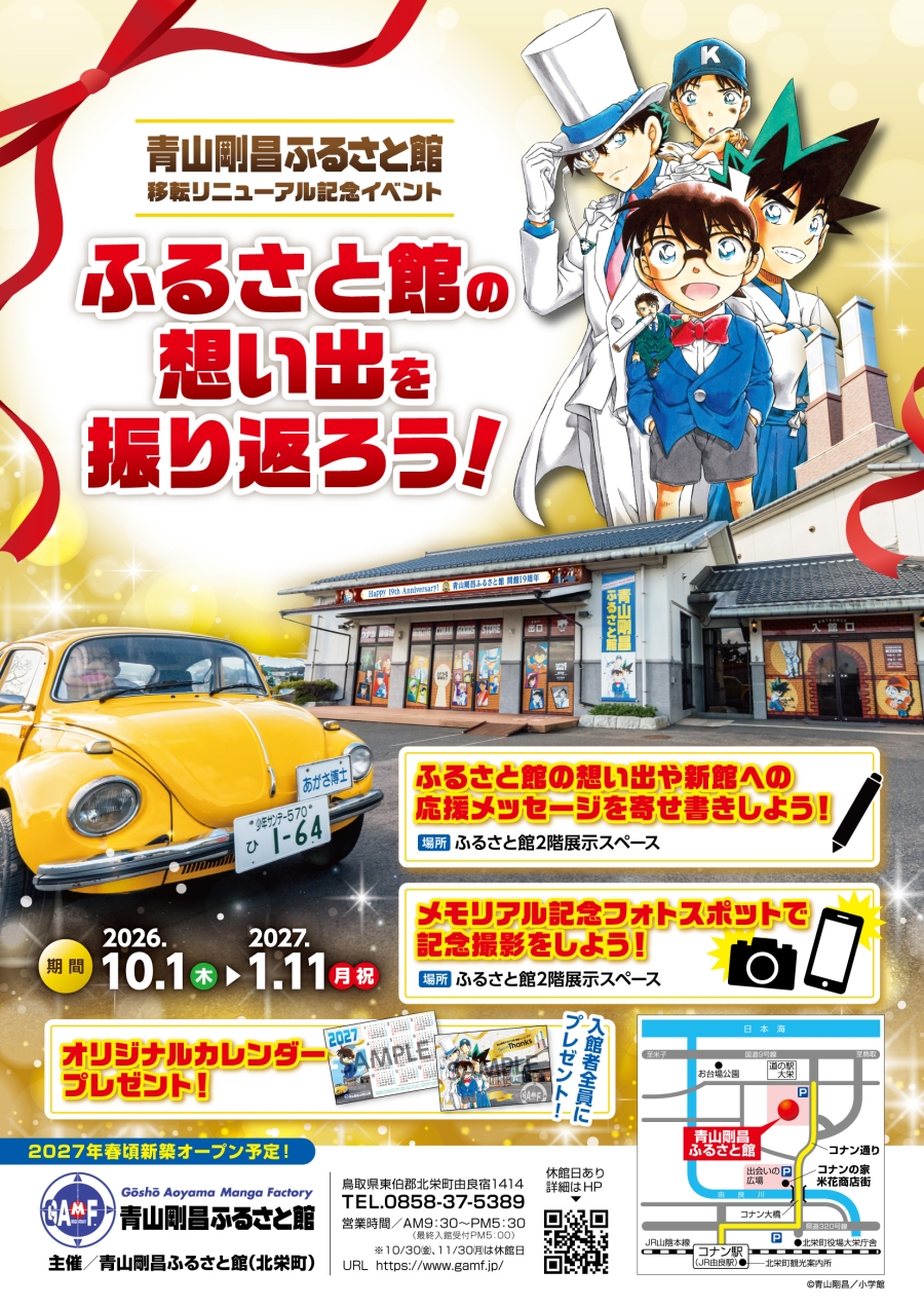 移転リニューアルイベント：ふるさと館の想い出を振り返ろう！