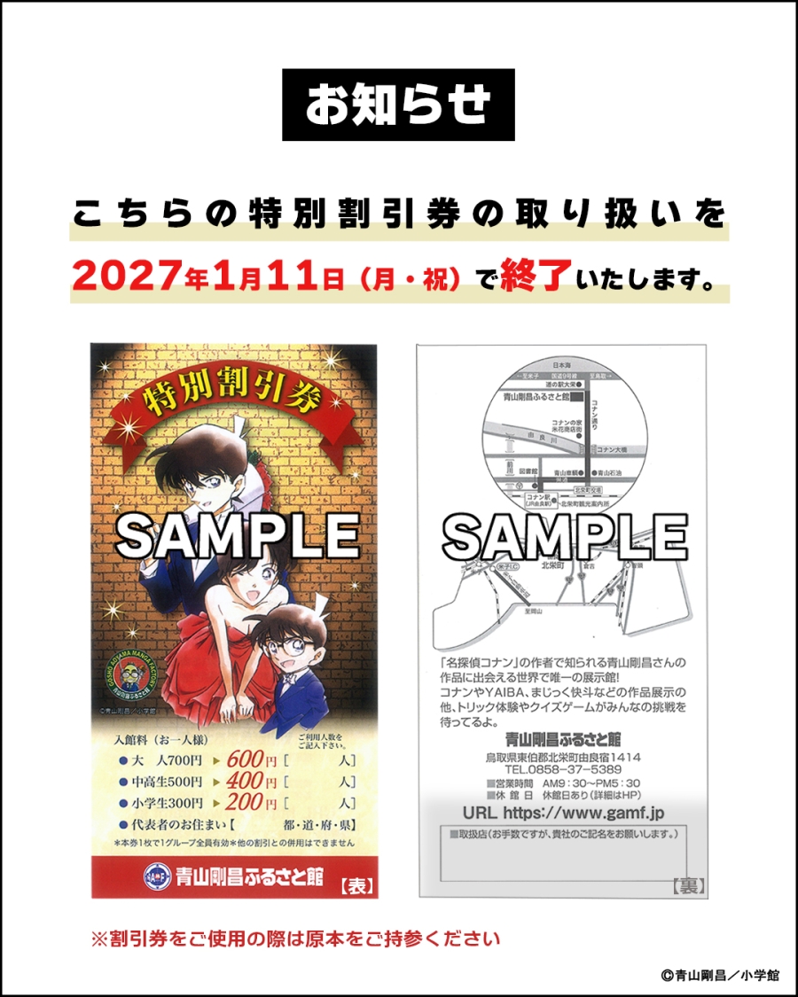 【重要】「特別割引券」取り扱い終了のお知らせ