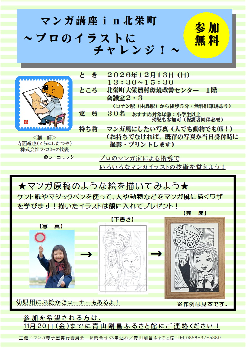 マンガ講座ｉｎ北栄町　～プロのイラストにチャレンジ～
