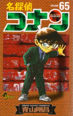 名探偵コナン ６５巻 発売 青山剛昌ふるさと館