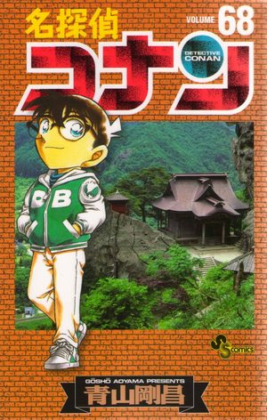 名探偵コナン６８巻発売！