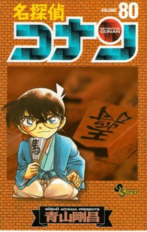 名探偵コナンコミックス第80巻発売！